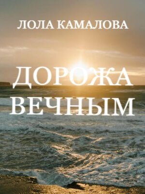 cover image of Дорожа вечным